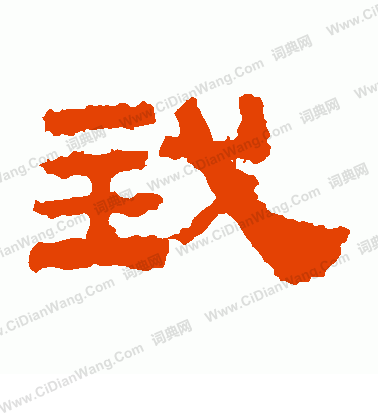 鮮于璜碑寫的我