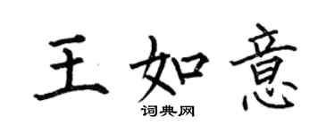 何伯昌王如意楷書個性簽名怎么寫