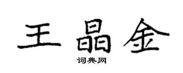 袁強王晶金楷書個性簽名怎么寫