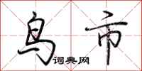 荊霄鵬鳥市行書怎么寫