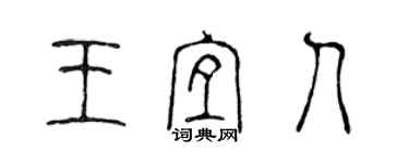 陳聲遠王宜人篆書個性簽名怎么寫