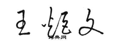 駱恆光王炬文草書個性簽名怎么寫