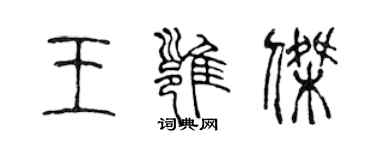 陳聲遠王雍傑篆書個性簽名怎么寫