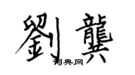 何伯昌劉龔楷書個性簽名怎么寫