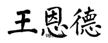 翁闓運王恩德楷書個性簽名怎么寫