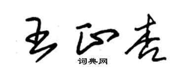 朱錫榮王正杏草書個性簽名怎么寫