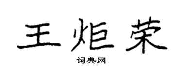 袁強王炬榮楷書個性簽名怎么寫