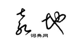 梁錦英袁地草書個性簽名怎么寫