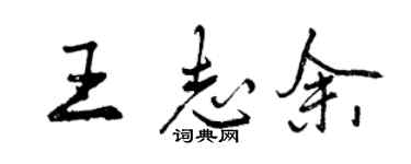 曾慶福王志余行書個性簽名怎么寫