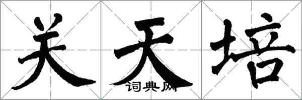 翁闓運關天培楷書怎么寫