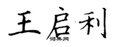 丁謙王啟利楷書個性簽名怎么寫