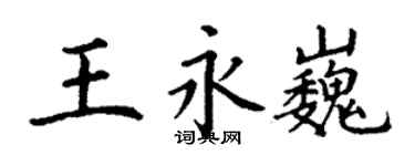 丁謙王永巍楷書個性簽名怎么寫
