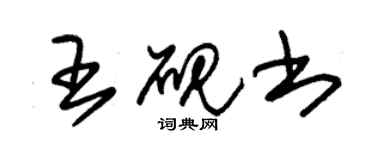 朱錫榮王硯書草書個性簽名怎么寫