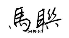 王正良馬聯行書個性簽名怎么寫