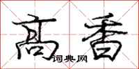 龐中華高香行書怎么寫