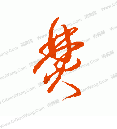 近衛家熙寫的焚