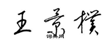 梁錦英王景朴草書個性簽名怎么寫