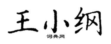 丁謙王小綱楷書個性簽名怎么寫