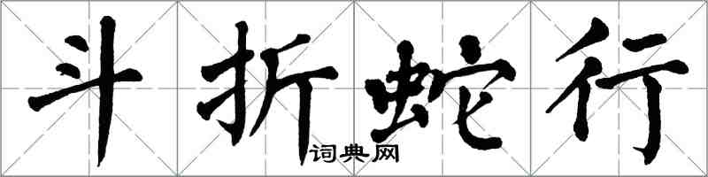 翁闓運斗折蛇行楷書怎么寫