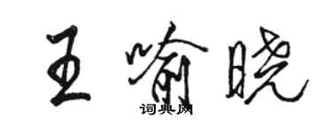 駱恆光王喻曉行書個性簽名怎么寫