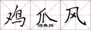 侯登峰雞爪風楷書怎么寫