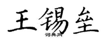 丁謙王錫壘楷書個性簽名怎么寫