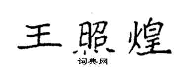 袁強王照煌楷書個性簽名怎么寫