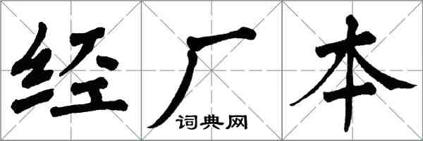 翁闓運經廠本楷書怎么寫