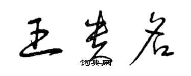 曾慶福王貴名草書個性簽名怎么寫