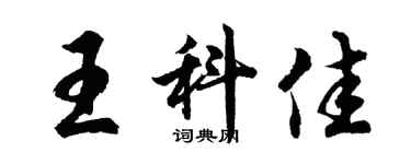 胡問遂王科佳行書個性簽名怎么寫
