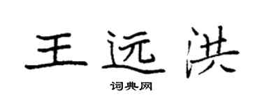 袁強王遠洪楷書個性簽名怎么寫