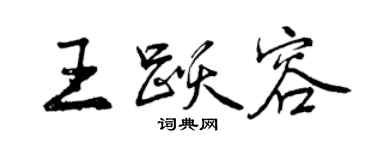 曾慶福王躍容行書個性簽名怎么寫