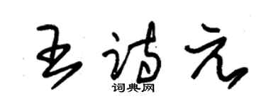 朱錫榮王詩元草書個性簽名怎么寫