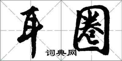 胡問遂耳圈行書怎么寫