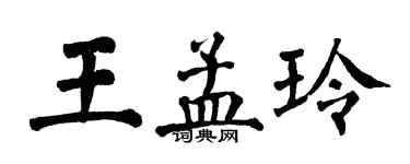 翁闓運王孟玲楷書個性簽名怎么寫