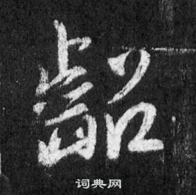 王羲之懷仁集聖教序中齠的寫法