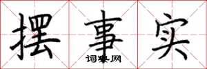 荊霄鵬擺事實楷書怎么寫