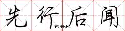 荊霄鵬先行後聞行書怎么寫