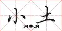 田英章小土行書怎么寫