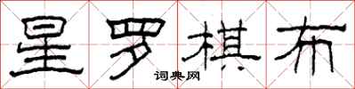 柯春海星羅棋布隸書怎么寫
