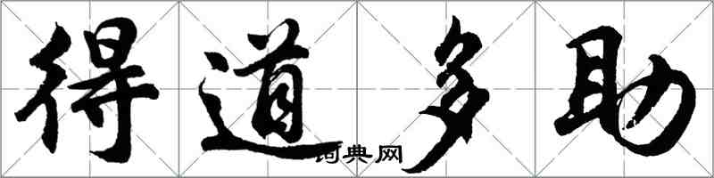 胡問遂得道多助行書怎么寫