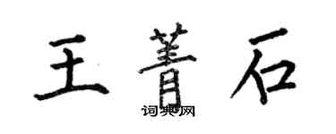 何伯昌王菁石楷書個性簽名怎么寫
