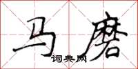 侯登峰馬磨楷書怎么寫