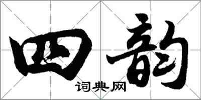 胡問遂四韻行書怎么寫