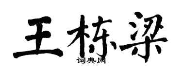 翁闓運王棟樑楷書個性簽名怎么寫