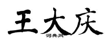 翁闓運王大慶楷書個性簽名怎么寫