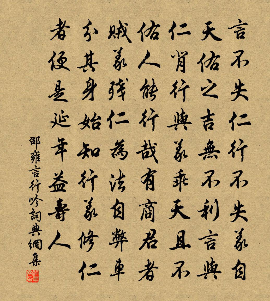 邵雍言行吟書法作品欣賞