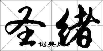 胡問遂聖緒行書怎么寫