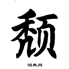 任政楷書結構中頹的寫法