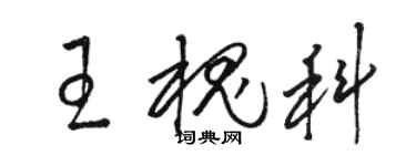 駱恆光王槐科草書個性簽名怎么寫